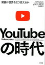 【中古】YouTubeの時代 動画は世界をどう変えるか /NTT出版/ケヴィン・アロッカ(単行本)