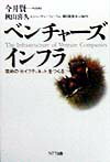 【中古】ベンチャ-ズインフラ 攻めの「セイフティネット」をつくる /NTT出版/秋山喜久（単行本）