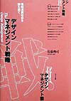 【中古】情報消費社会を勝ち抜くデザインマネジメント戦略 /NTT出版/佐藤典司(単行本)