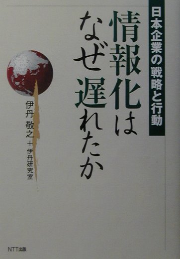◆◆◆おおむね良好な状態です。中古商品のため使用感等ある場合がございますが、品質には十分注意して発送いたします。 【毎日発送】 商品状態 著者名 伊丹敬之、伊丹研究室 出版社名 NTT出版 発売日 2001年10月 ISBN 9784757120747