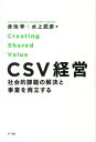 【中古】CSV経営 社会的課題の解決と事業を両立する /NTT出版/赤池学(単行本)