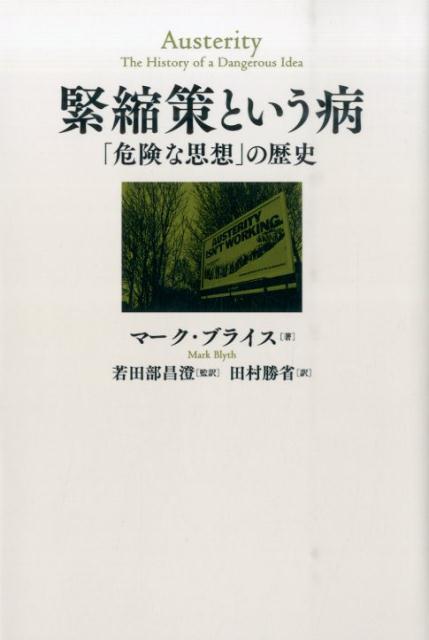 【中古】緊縮策という病 「危険な思想」の歴史 /NTT出版/マ-ク・ブライス（単行本）