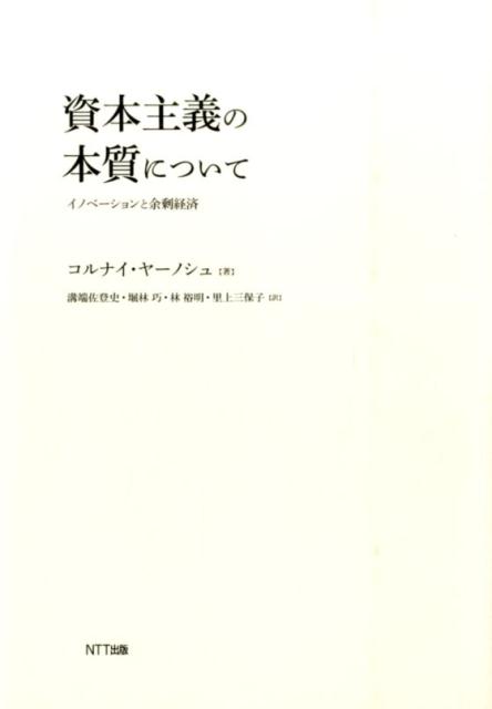 Economics - 【中古】資本主義の本質について イノベ-ションと余剰経済 /NTT出版/ヤ-ノシュ・コルナイ（単行本）