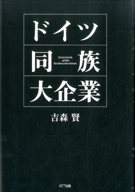 【中古】ドイツ同族大企業/NTT出版/吉森賢（単行本）