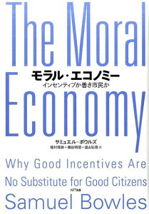 【中古】モラル・エコノミー インセンティブか善き市民か /NTT出版/サミュエル・ボウルズ(単行本)
