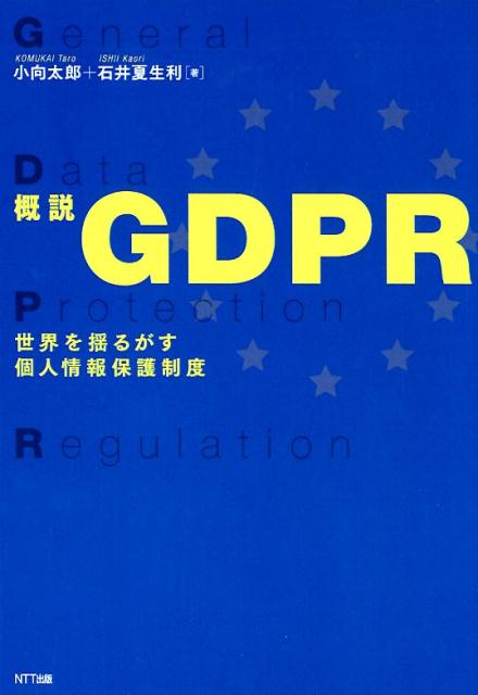 【中古】概説GDPR 世界を揺るがす個人情報保護制度 /NTT出版/小向太郎（単行本）