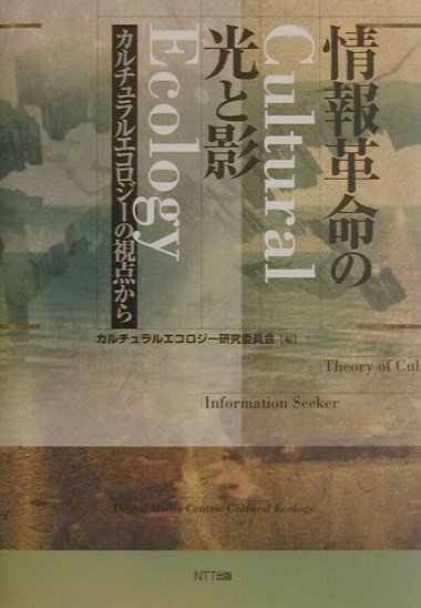 ◆◆◆おおむね良好な状態です。中古商品のため使用感等ある場合がございますが、品質には十分注意して発送いたします。 【毎日発送】 商品状態 著者名 カルチュラルエコロジ−研究委員会 出版社名 NTT出版 発売日 2001年6月5日 ISBN 9784757140288