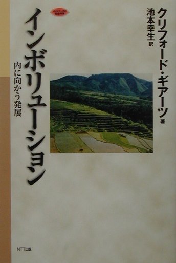 【中古】インボリュ-ション 内に向かう発展 /NTT出版/クリフォ-ド ギア-ツ（単行本）