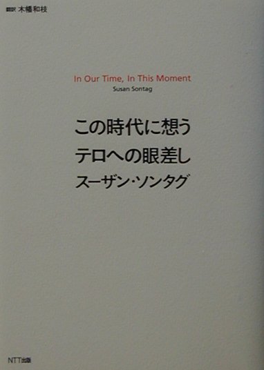 【中古】この時代に想うテロへの眼差し /NTT出版/スーザン・ソンタグ（単行本）
