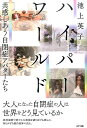 【中古】ハイパーワールド 共感しあう自閉症アバターたち /NTT出版/池上英子(単行本)