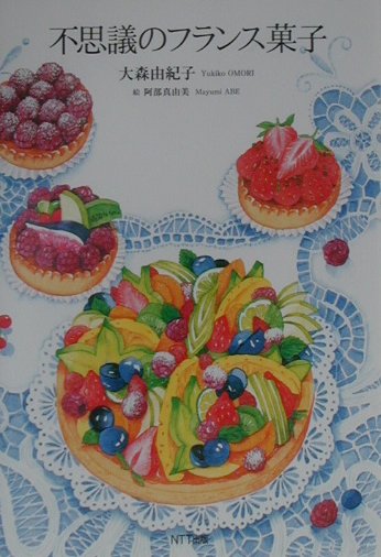 【中古】不思議のフランス菓子 /NTT出版/大森由紀子（単行本）(3.0)