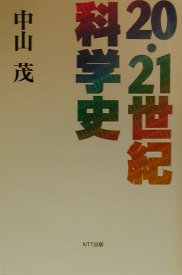 【中古】20・21世紀科学史 /NTT出版/中山茂（科学史）（単行本）
