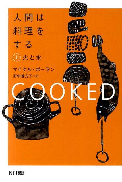 【中古】人間は料理をする 上 /NTT出版/マイケル・ポ-ラン（単行本（ソフトカバー））