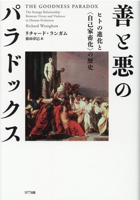 【中古】善と悪のパラドックス ヒトの進化と〈自己家畜化〉の歴史/NTT出版/リチャード・ランガム（単行本）