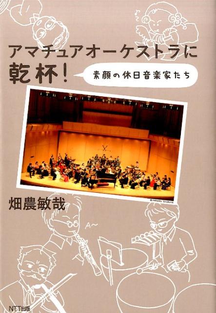 【中古】アマチュアオ-ケストラに乾杯！ 素顔の休日音楽家たち /NTT出版/畑農敏哉（単行本（ソフトカバ..