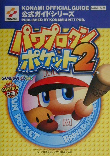 【中古】パワプロクンポケット2公式ガイド Game　boy　color/コナミデジタルエンタテインメント
