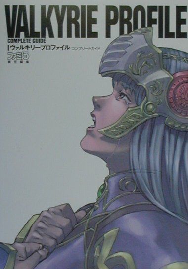 【中古】ヴァルキリ-プロファイルコンプリ-トガイド /アスキ-・メディアワ-クス/ファミ通編集部（単行本）