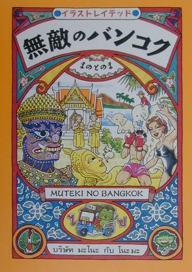【中古】無敵のバンコク イラストレイテッド /アスペクト/まのとのま（単行本）