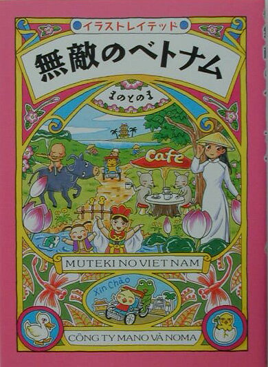 Essays - 【中古】無敵のベトナム イラストレイテッド /アスペクト/まのとのま（単行本）