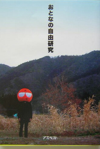 【中古】おとなの自由研究 /アスペクト/デイリ-ポ-タルZ編集部(単行本)