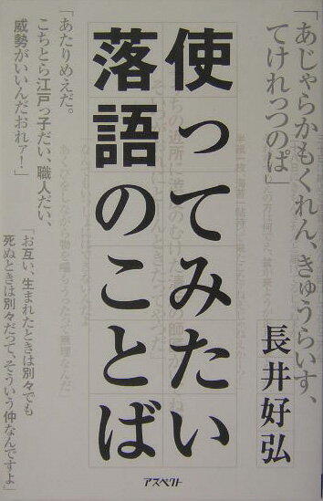 【中古】使ってみたい落語のことば /アスペクト/長井好弘（単行本）