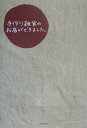 【中古】手作り雑貨のお店ができました。/アスペクト/西川敦子(単行本)