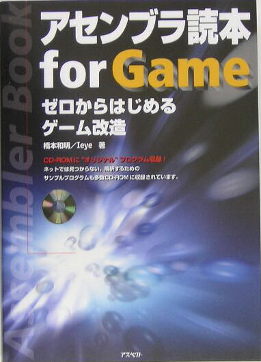 Programming - 【中古】アセンブラ読本for　game ゼロからはじめるゲ-ム改造 /アスペクト/橋本和明（単行本）
