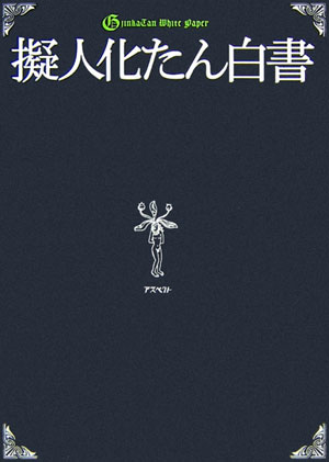【中古】擬人化たん白書/アスペクト/擬人化たん白書製作委員会（単行本）