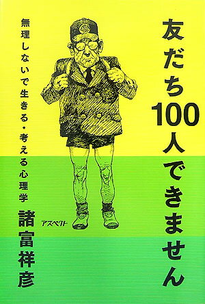 【中古】友だち100人できません 無理しないで生きる・考える心理学 /アスペクト/諸富祥彦（単行本（ソフトカバー））