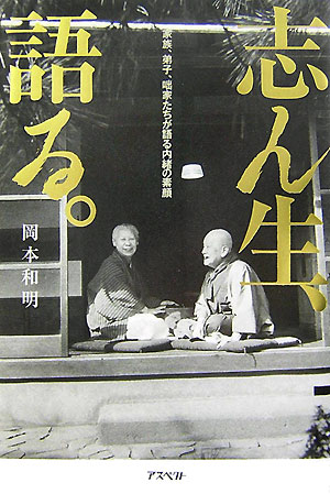 【中古】志ん生、語る。 家族、弟子、咄家たちが語る内緒の素顔/アスペクト/岡本和明（単行本）