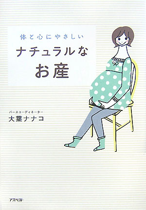 【中古】体と心にやさしいナチュラルなお産 /アスペクト/大葉ナナコ（単行本）