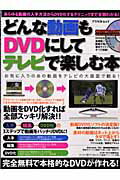 【中古】どんな動画もDVDにしてテレビで楽しむ本 完全無料で本格的なDVDが作れる！/アスペクト（ムック）