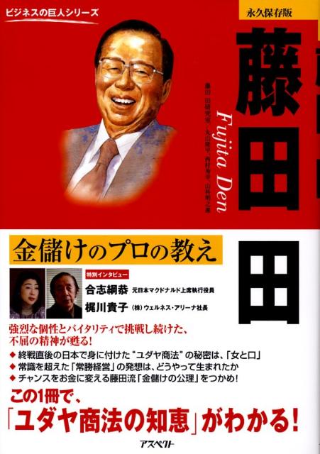 【中古】藤田田 金儲けのプロの教え/アスペクト/藤田田研究室（単行本）
