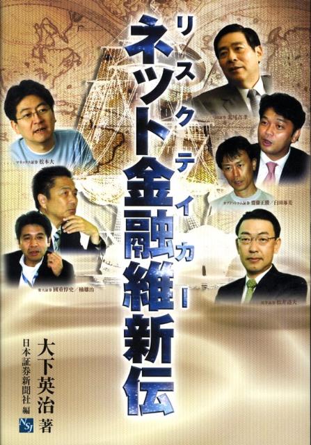 【中古】リスクテイカ-ネット金融維新伝 /日本証券新聞社/大下英治（単行本）