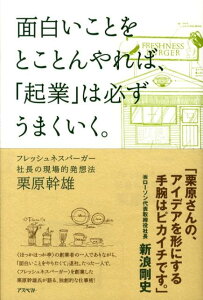【中古】面白いことをとことんやれば、「起業」は必ずうまくいく。 フレッシュネスバ-ガ-社長の現場的発想法 /アスペクト/栗原幹雄(単行本(ソフトカバー))