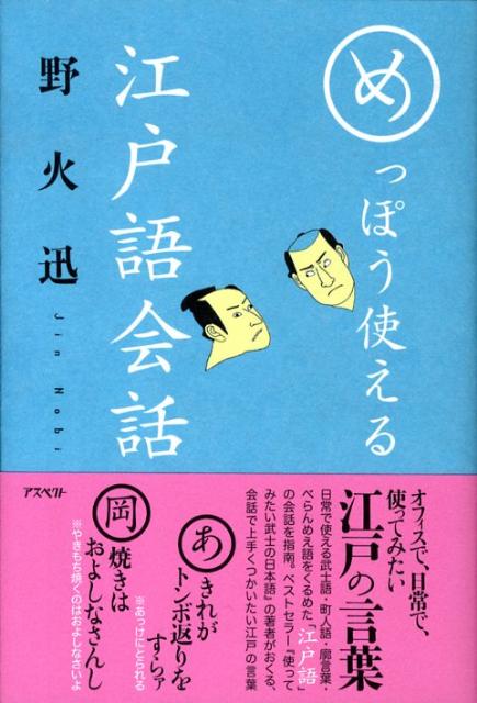【中古】めっぽう使える江戸語会話/アスペクト/野火迅（単行本）