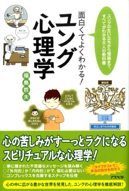 【中古】面白くてよくわかる！ユング心理学 ユングの生い立ちから理論まで、すべてがわかる大人の /アスペクト/福島哲夫（単行本）