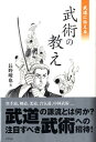 【中古】武道に伝える武術の教え /アスペクト/長野峻也(単行本)