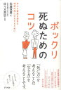 【中古】ポックリ死ぬためのコツ 本人も家族も満足な理想の死に方をするために/アスペクト/佐藤琢磨(単行本)