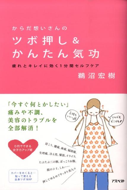 【中古】からだ想いさんのツボ押し＆かんたん気功 疲れとキレイに効く1分間セルフケア /アスペクト/鵜沼宏樹（単行本）