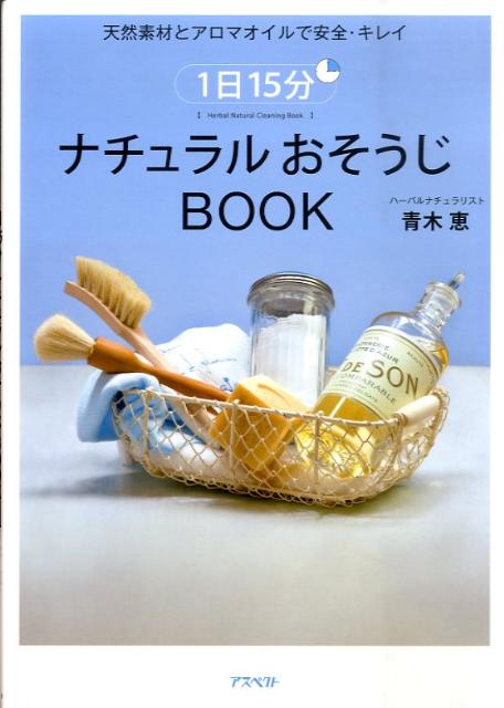 【中古】1日15分ナチュラルおそうじbook 天然素材とアロマオイルで安全・キレイ /アスペクト/青木恵（..