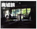 【中古】廃墟旅 /アスペクト/中田薫(単行本)