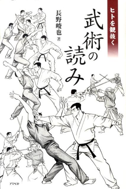 【中古】ヒトを観抜く武術の読み /アスペクト/長野峻也（単行本）