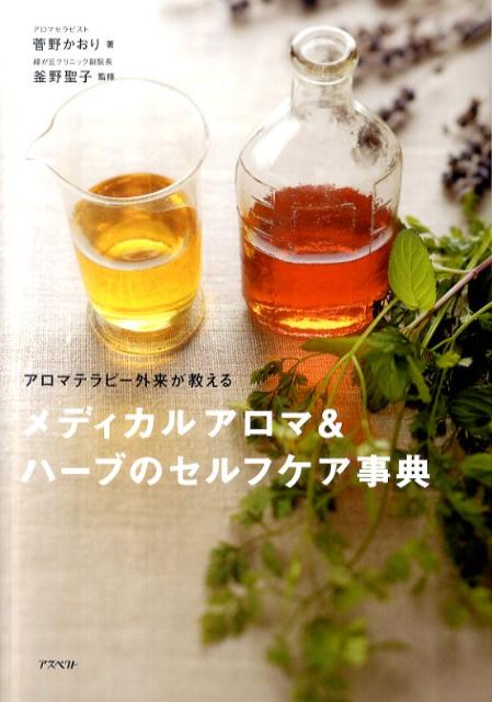 【中古】メディカルアロマ＆ハ-ブのセルフケア事典 アロマテラピ-外来が教える /アスペクト/菅野かおり（単行本（ソフトカバー））