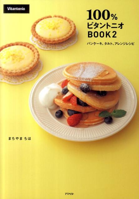 【中古】100％ビタントニオBOOK 2 /アスペクト/まちやまちほ（単行本（ソフトカバー））