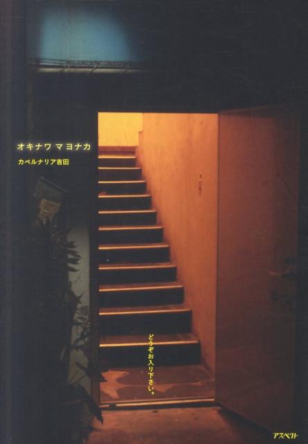 【中古】オキナワマヨナカ /アスペクト/カベルナリア吉田（単行本（ソフトカバー））