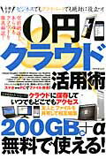 【中古】0円クラウド活用術 全部タダビジネスでもプライベ-トでも絶対に役立つ！ /アスペクト（ムック）