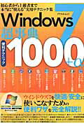 【中古】Windows7超事典便利テクニック1000＋α 全エディション対応！Starter　Home　Pr/アスペクト（単行本）