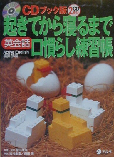 【中古】起きてから寝るまで英会話口慣らし練習帳 CDブック版 /アルク（千代田区）/吉田研作（単行本）