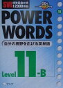 【中古】Power words SVL標準語彙水準12000準拠 level 11B /アルク(千代田区)/アルク(単行本)(3)